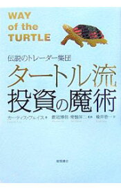 【中古】【全品10倍！5/15限定】タートル流投資の魔術 / FaithCurtis　M． (単行本)