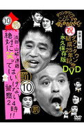 【中古】ダウンタウンのガキの使いやあらへんで！！　ダウンタウン結成25周年記念DVD　永久保存版（10）…