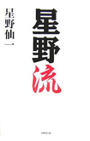 【中古】星野流 / 星野仙一 (単行本)