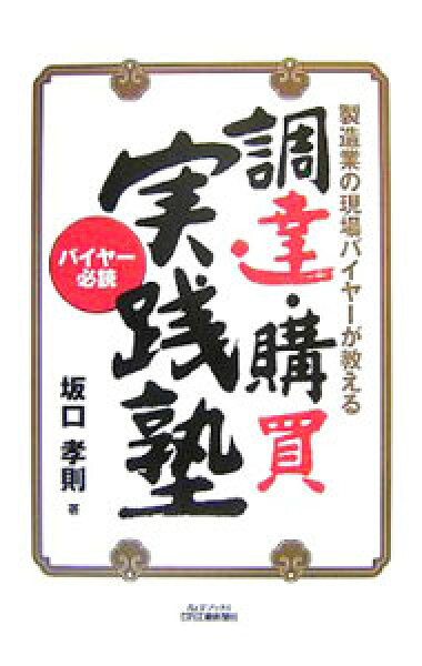 【中古】調達・購買実践塾 / 坂口孝則