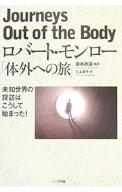【中古】ロバート・モンロー「体外への旅」 / MonroeRobert　A．