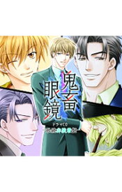 【中古】鬼畜眼鏡　ドラマCD　−眼鏡非装着盤− / ボーイズラブ