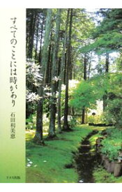 【中古】すべてのことには時があり / 石田利美恵 (単行本)