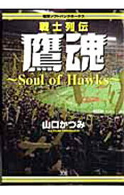 【中古】福岡ソフトバンクホークス戦士列伝　鷹魂−Soul　of　Hawks− / 山口かつみ