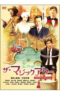 【中古】ザ・マジックアワー　スタンダード・エディション / 三谷幸喜【監督】