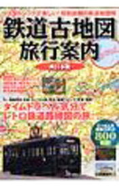 【中古】鉄道古地図旅行案内 西日本版/
