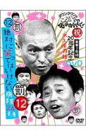 【中古】【全品10倍！5/15限定】ダウンタウンのガキの使いやあらへんで！！　祝20周年記念DVD（12）（罰…