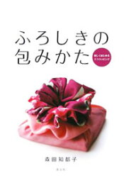 【中古】ふろしきの包みかた / 森田知都子