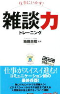 【中古】仕事にいかす！雑談力トレーニング / 箱田忠昭