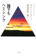 【中古】誰でもヘミシンク / まるの日圭 (単行本)