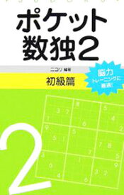 【中古】ポケット数独2−初級篇− / ニコリ【編著】