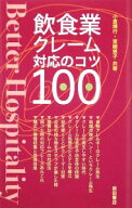 【中古】飲食業クレーム対応のコツ100 / 小倉博行