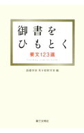 【中古】御書をひもとく / 創価学会 (単行本)