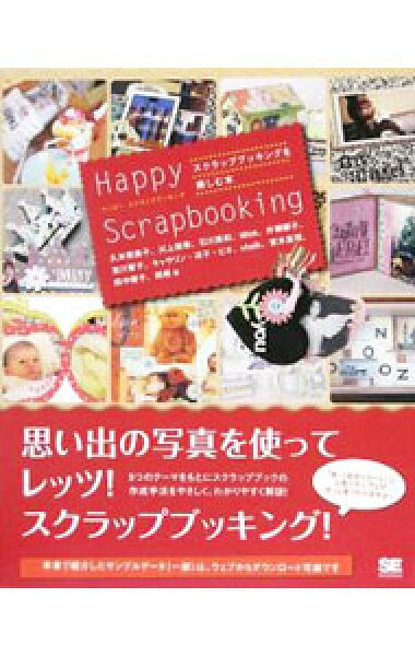 【中古】Ｈａｐｐｙ　Ｓｃｒａｐｂｏｏｋｉｎｇ / ＰｉｅｈｌＣａｔｈｅｒｉｎｅ　Ｓａｅｋｏ (単行本)