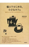 【中古】個人ではじめる、小さなカフェ / 渡部和泉 (単行本)