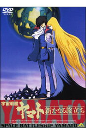 【中古】劇場版　宇宙戦艦ヤマト　新たなる旅立ち / 西崎義展【監督】