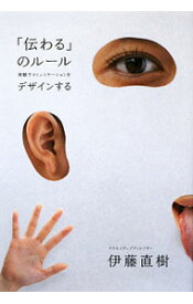 【中古】「伝わる」のルール / 伊藤直樹 (単行本)