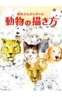 【中古】獣医さんがえがいた動物の描き方 / 鈴木真理（1948〜） (単行本)