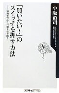 【中古】「買いたい！」のスイッチを押す方法　消費者の心と行動を読み解く / 小阪裕司 (新書)