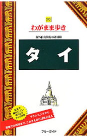 【中古】タイ　【第7版】 / 実業之日本社 (単行本)