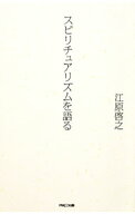 【中古】スピリチュアリズムを語る / 江原啓之 (新書)