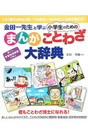 【中古】金田一先生と学ぶ小学生のためのまんがことわざ大辞典 / 金田一秀穂