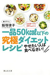 【中古】一品50kcal以下の究極ダイエットレシピ / 飯塚律子 (文庫)