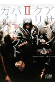 【中古】アサシンクリードIIパーフェクトガイド / エンターブレイン