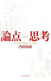【中古】論点思考 / 内田和成 (単行本)