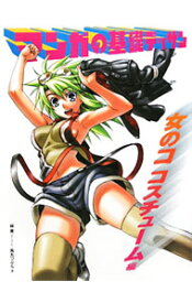 【中古】【全品10倍！6/5限定】マンガの基礎デッサン　女のココスチューム編 / 林晃／角丸つぶら (単行本)