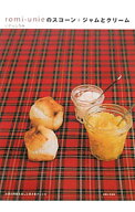 【中古】romi‐unieのスコーン＋ジャムとクリーム / いがらしろみ (単行本)