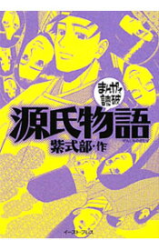 【中古】源氏物語　まんがで読破 / バラエティ・アートワークス