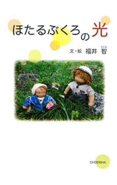 【中古】ほたるぶくろの光 / 福井智 (単行本)