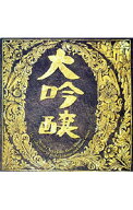 【中古】大吟醸 / 中島みゆき