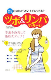 【中古】自分のからだと上手につきあうツボ＆リンパマッサージ / 山田光敏 (単行本)