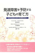 【中古】発達障害を予防する子どもの育て方 / 沢口俊之