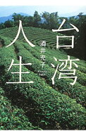 【中古】台湾人生 / 酒井充子