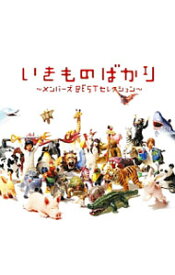 【中古】【全品10倍！7/15限定】【2CD】いきものばかり−メンバーズBESTセレクション− / いきものがかり