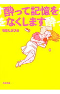【中古】酔って記憶をなくします / 石原たきび (文庫)