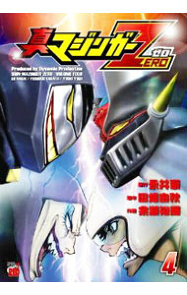 【中古】真マジンガーＺＥＲＯ 4/ 余湖裕輝