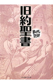 【中古】旧約聖書　まんがで読破 / バラエティ・アートワークス