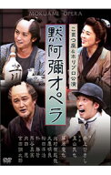 【中古】井上ひさし追悼公演　黙阿弥オペラ / 藤原竜也【出演】