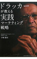 【中古】ドラッカーが教える実践マーケティング戦略 / 早嶋聡史 (単行本)