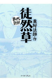 【中古】徒然草　まんがで読破 / バラエティ・アートワークス
