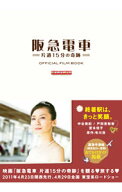 【中古】阪急電車　片道15分の奇跡OFFICIAL　FILM　BOOK / 東京ニュース通信社