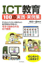 【中古】ICT教育100の実践・実例集 / 中川一史 (単行本)