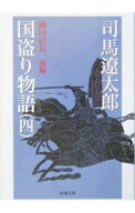 【中古】【全品10倍！6/10限定】国盗り物語(4)−織田信長− 後編/ 司馬遼太郎 (文庫)