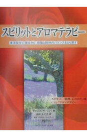 【中古】スピリットとアロマテラピー / ガブリエル・モージェイ (単行本)
