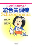 【中古】マンガでわかる！統合失調症 / 中村ユキ (単行本)