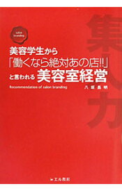 【中古】美容学生から「働くなら絶対あの店！！」と言われる美容室経営 / 八坂昌明 (単行本)